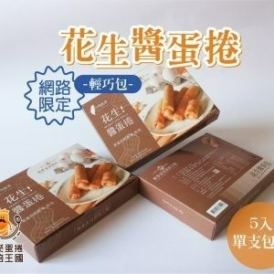興麥花生醬蛋捲(5入/單支包裝)-細節圖3