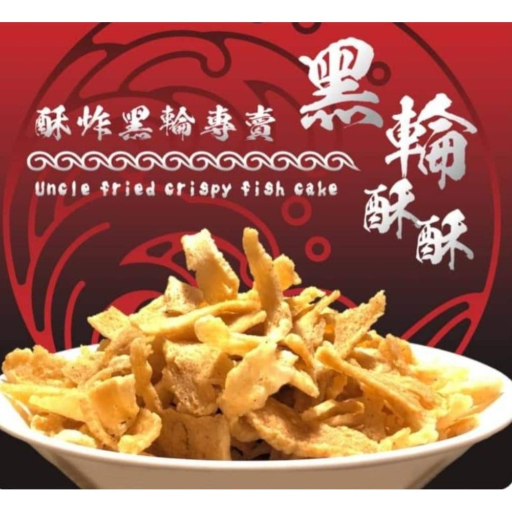 現貨 黑輪酥酥脆片  1箱15包 酥炸黑輪片 酥炸黑輪 甜不辣 脆片 台南 夜市美食 賣完再等一年【橙青小舖】-細節圖4