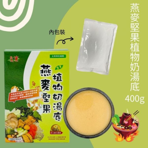 自然緣素燕麥堅果植物奶湯底400g-全素