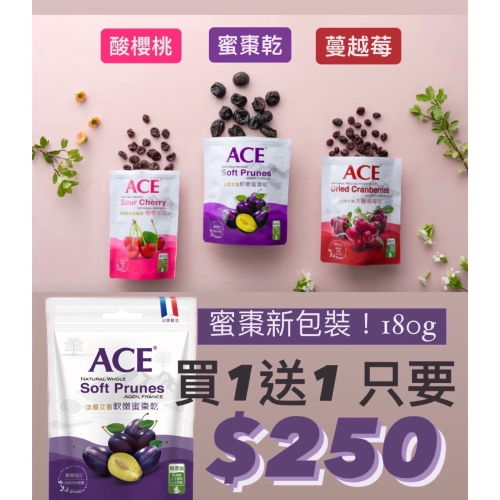ACE 法國艾香軟嫩蜜棗乾/蔓越莓/酸櫻桃