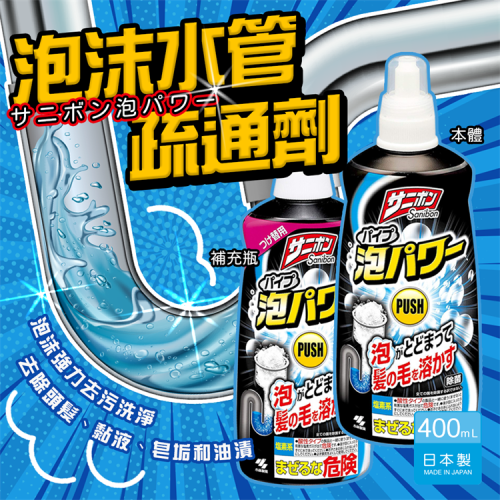 日本製 小林製藥 泡沫水管疏通劑 /400ml