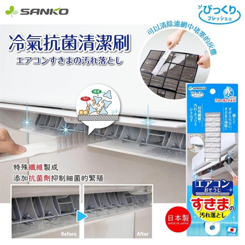 日本製 SANKO 冷氣抗菌清潔刷