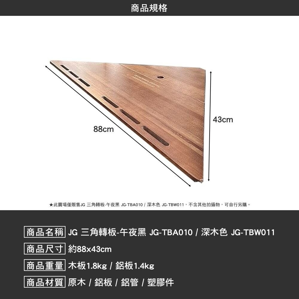 JG 三角轉板 午夜黑 JG-TBA010 深木色 JG-TBW011 桌板 露營桌 露營-細節圖3
