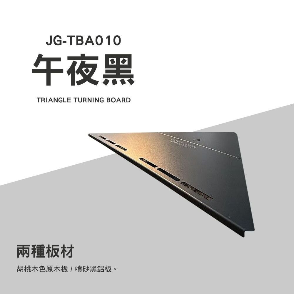 JG 三角轉板 午夜黑 JG-TBA010 深木色 JG-TBW011 桌板 露營桌 露營-細節圖4