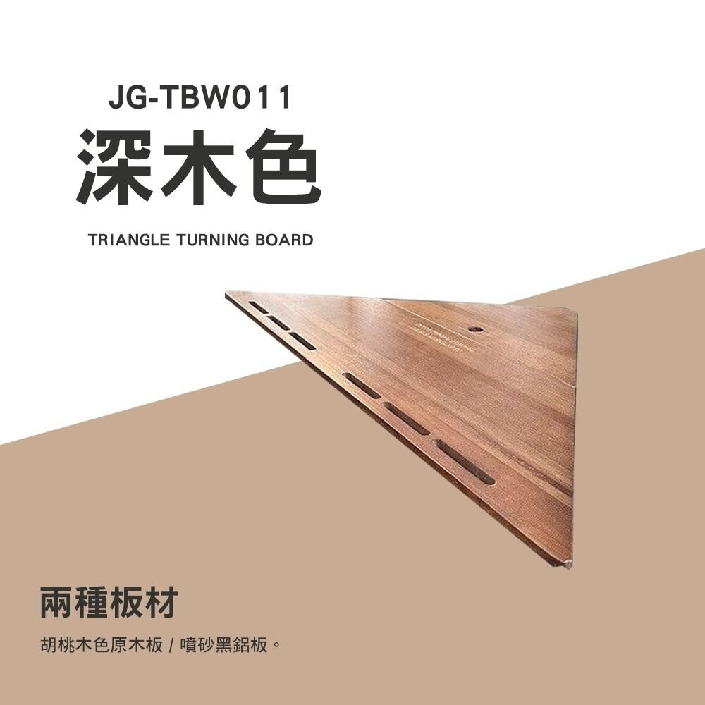 JG 三角轉板 午夜黑 JG-TBA010 深木色 JG-TBW011 桌板 露營桌 露營-細節圖5
