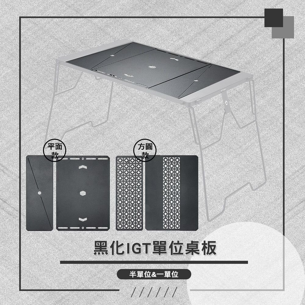 柯曼 黑化IGT兩單位桌 桌板 CK-12F-1P 半單位 一單位 輕量 露營桌 campingmoon 露營-細節圖4