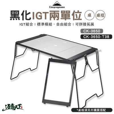 柯曼 黑化IGT兩單位桌 桌框 CK-3650-T38 CK-3650 橋桌 輕量化 摺疊桌 露營桌 campingmo
