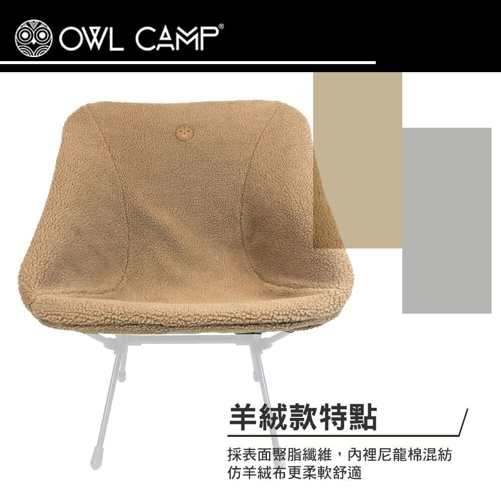 OWL 保暖椅套 椅套 HCB-001 HP3-002 PMB-001 高背 低背 鋪棉 羊絨 露營-細節圖6
