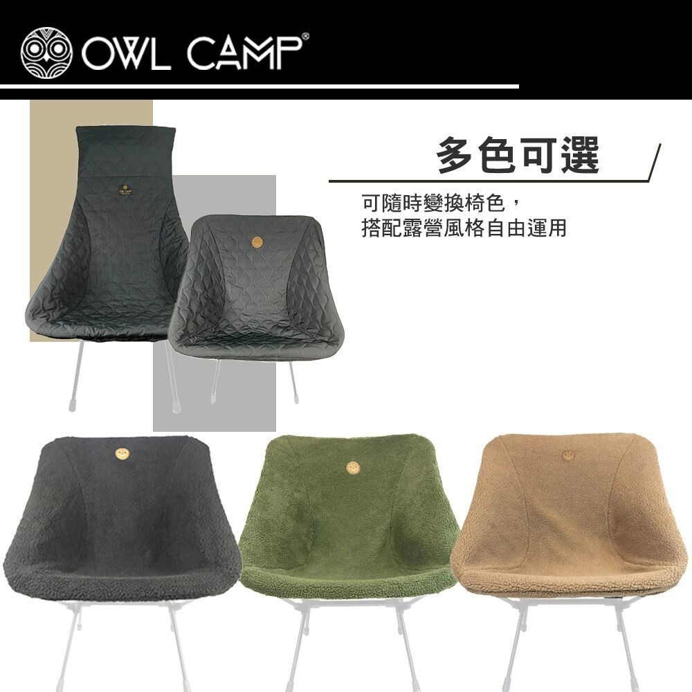 OWL 保暖椅套 椅套 HCB-001 HP3-002 PMB-001 高背 低背 鋪棉 羊絨 露營-細節圖9