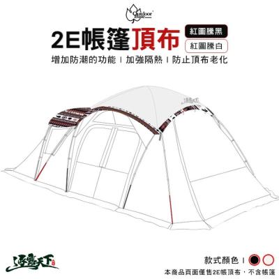 Outdoorbase 彩繪天空 2E帳篷 月光白/紅花/黑 22482 22499 防水 露營