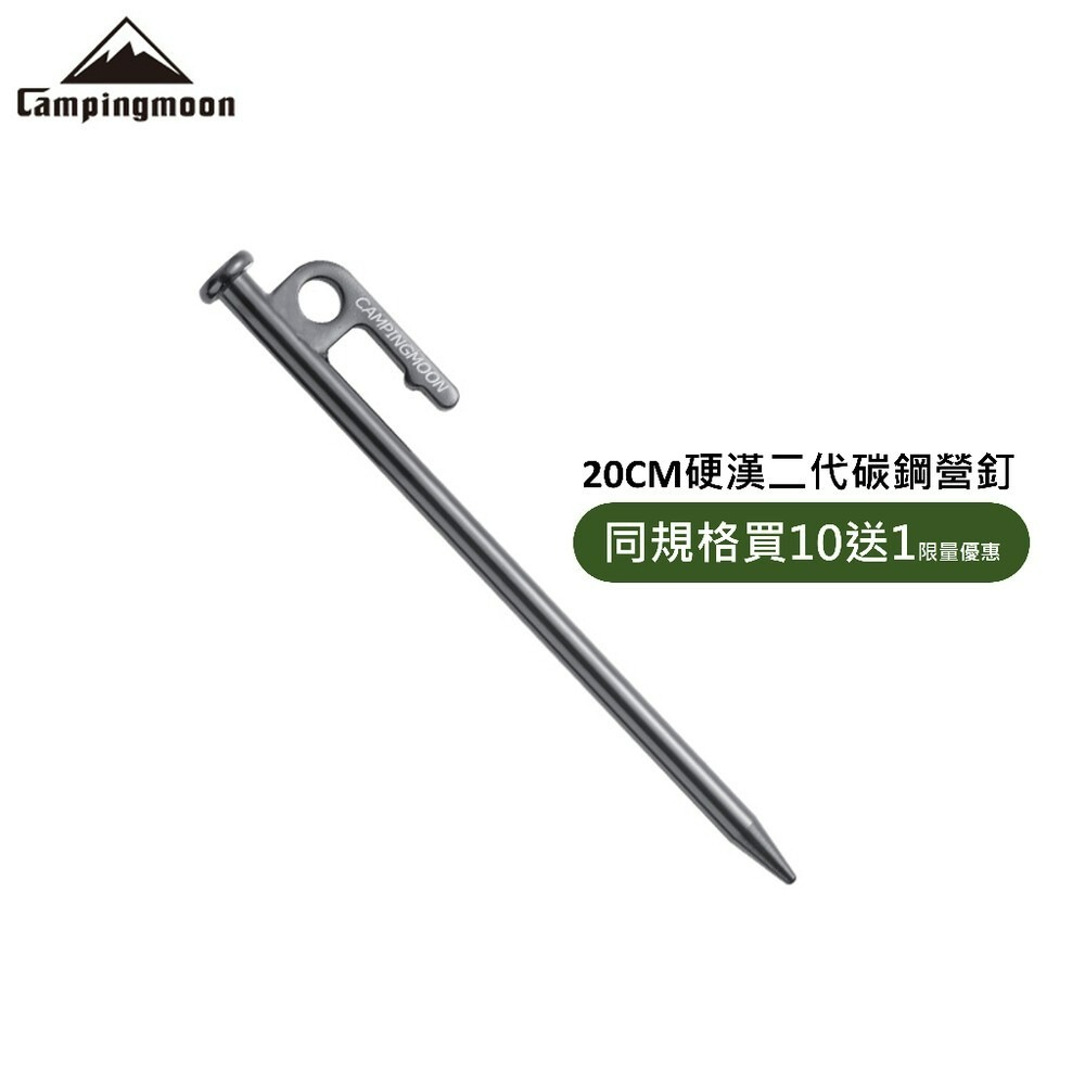 20CM硬漢二代碳鋼營釘 x1