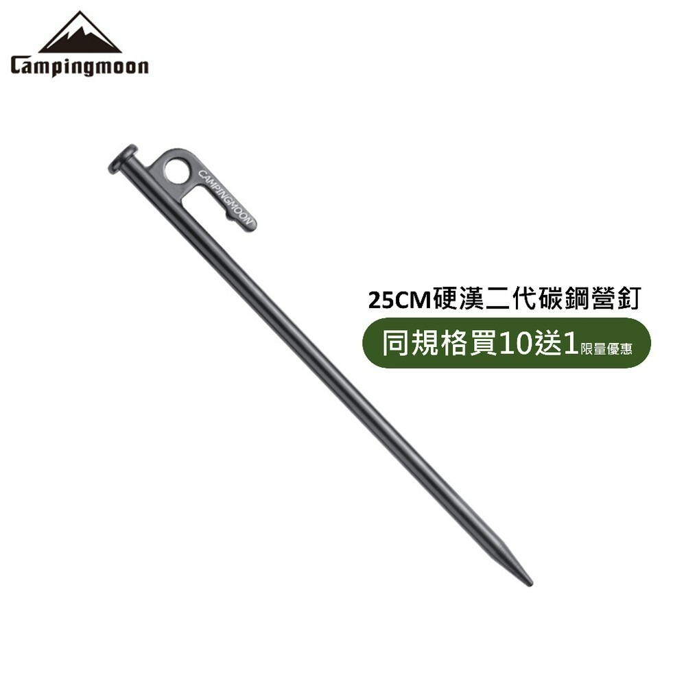 25CM硬漢二代碳鋼營釘 x1