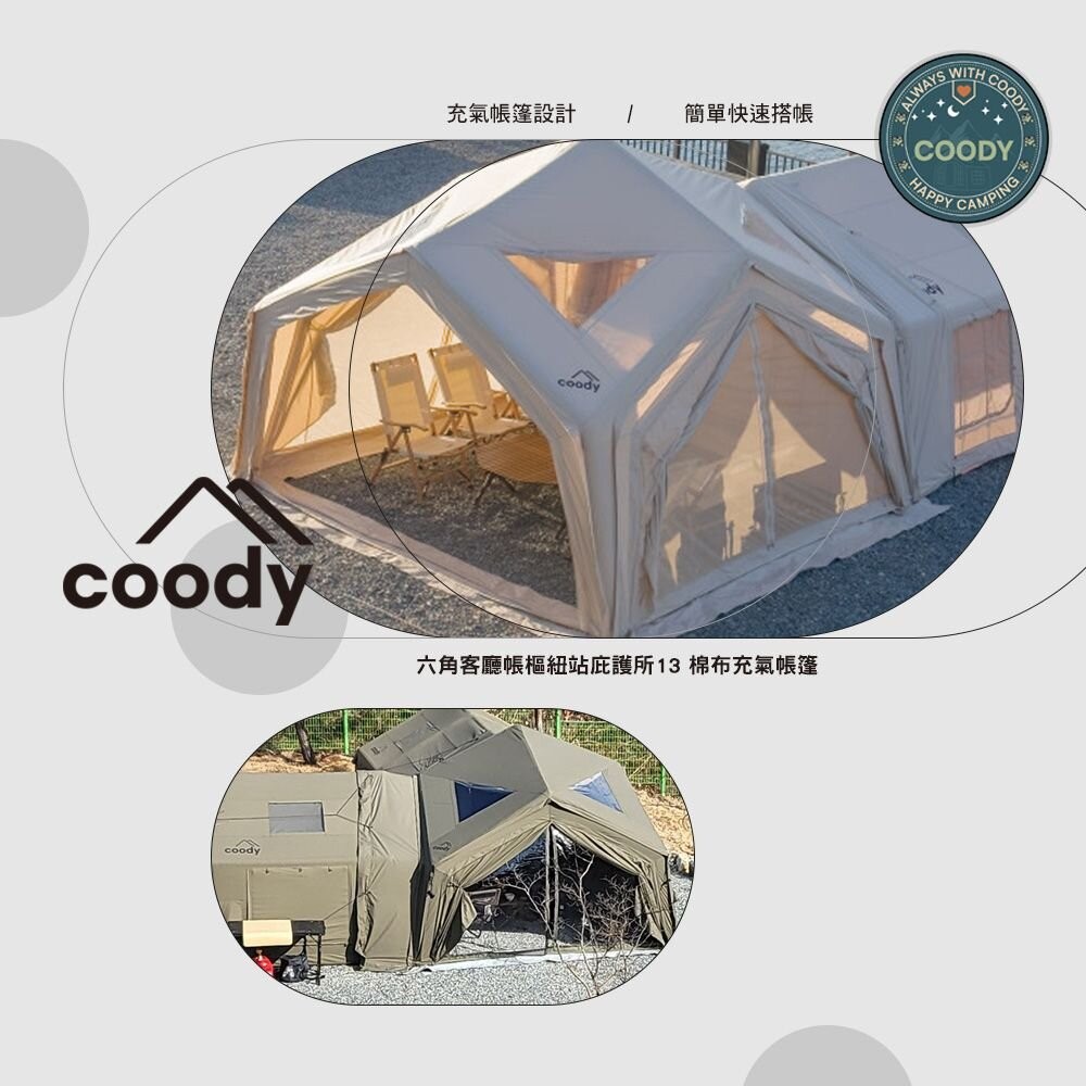 Coody 13棉布充氣帳篷 充氣帳篷 庇護所 充氣帳 棉布 附防雨罩 別墅帳 露營 逐露天下-細節圖4