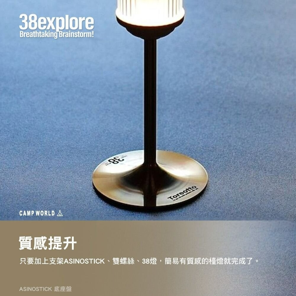 38explore ASINOSTICK 底座盤 燈具 38燈 露營燈 露營 逐露天下-細節圖4