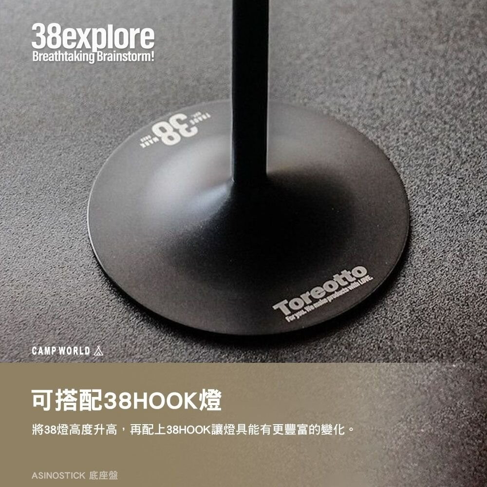 38explore ASINOSTICK 底座盤 燈具 38燈 露營燈 露營 逐露天下-細節圖6