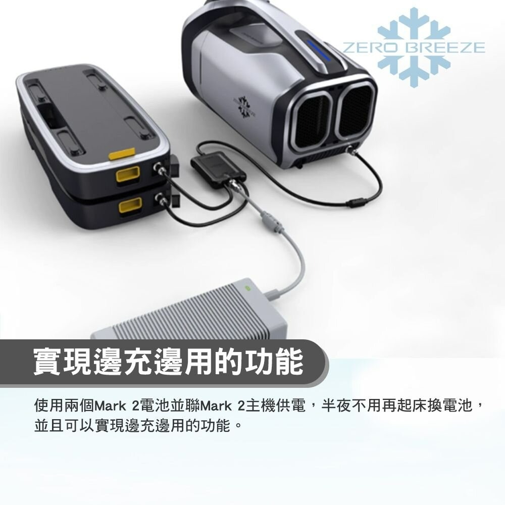 ZERO BREEZE MARK2 Plus 手提式冷氣配件 擴電器 露營 逐露天下-細節圖3
