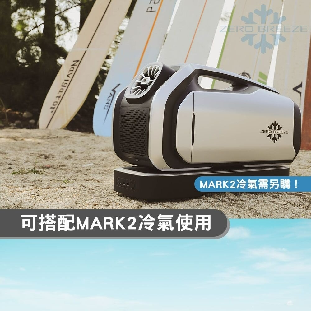 ZERO BREEZE MARK2 Plus 手提式冷氣配件 擴電器 露營 逐露天下-細節圖4