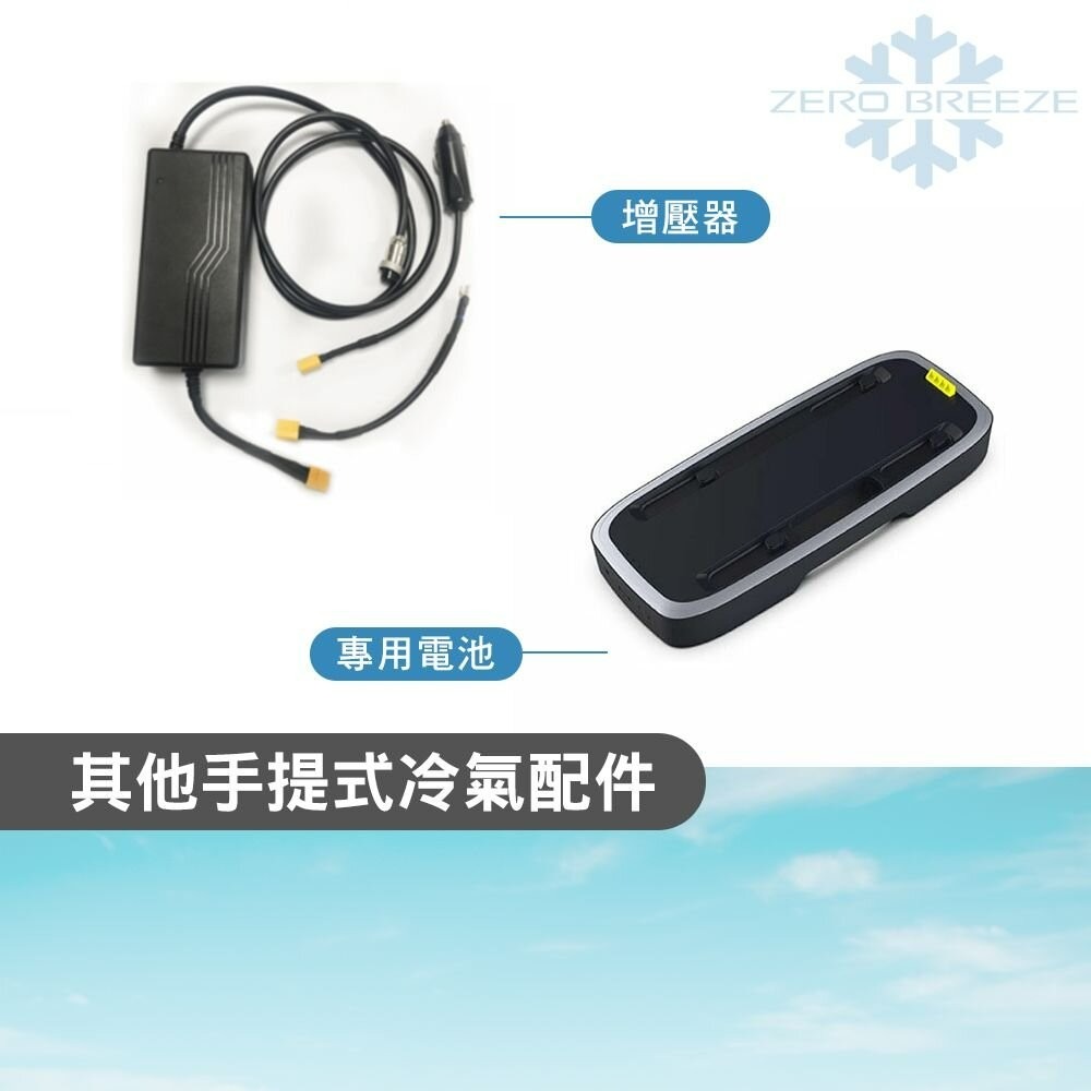 ZERO BREEZE MARK2 Plus 手提式冷氣配件 擴電器 露營 逐露天下-細節圖6