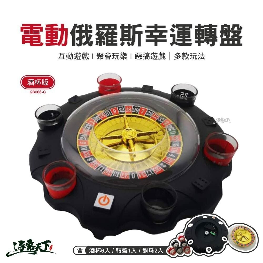 電動俄羅斯幸運轉盤-酒杯版 GB066-G 幸運轉盤 輪盤酒具 酒杯遊戲 派對 戶外 露營 逐露天下