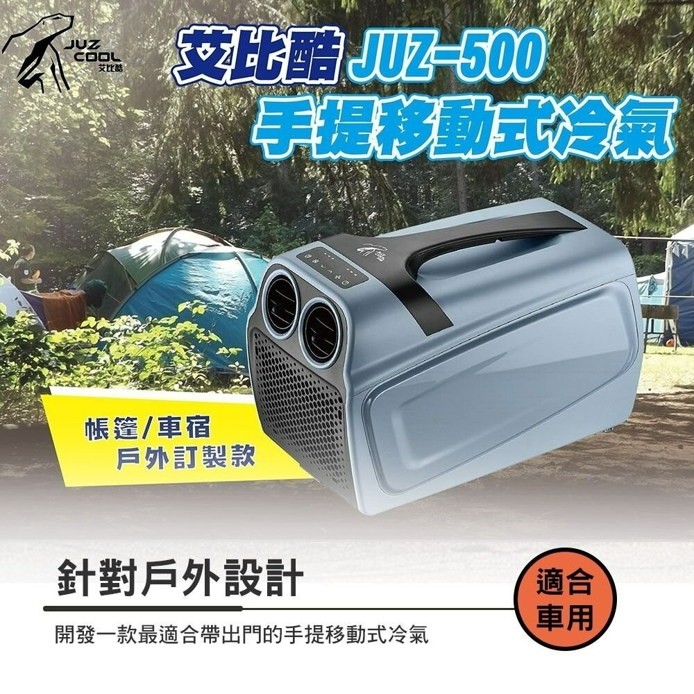 艾比酷 JUZ500 手提冷氣 手提式 移動冷氣 車用冷氣 露營 逐露天下-細節圖4