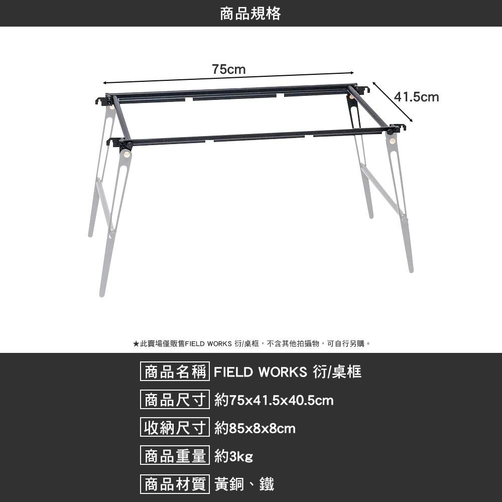 FIELD WORKS 衍 桌框 桌腳(兩支一組) IGT 輕量化 露營 逐露天下-細節圖3
