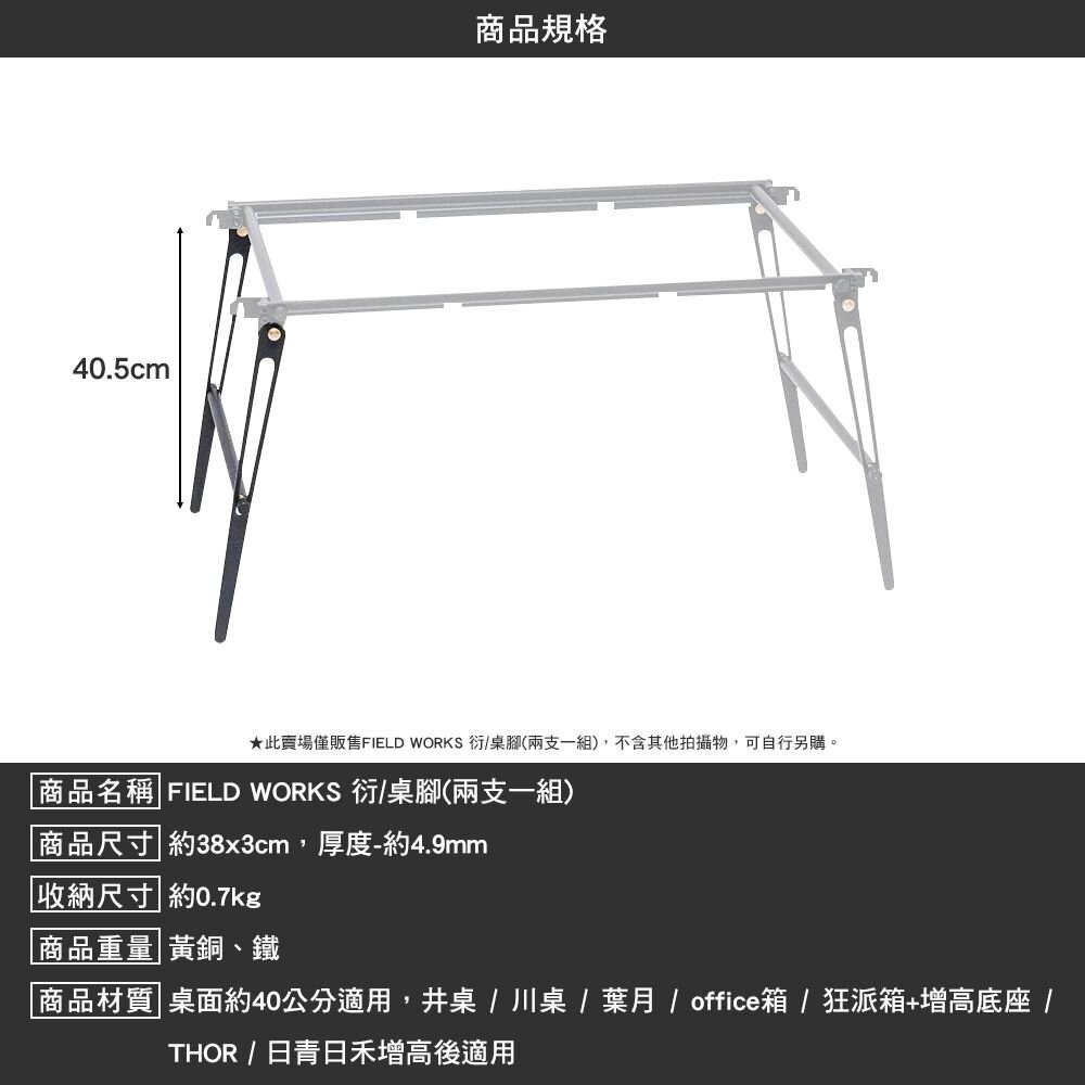FIELD WORKS 衍 桌框 桌腳(兩支一組) IGT 輕量化 露營 逐露天下-細節圖4