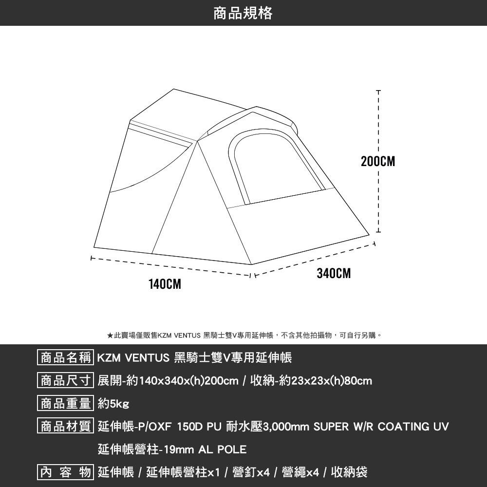 KZM VENTUS 黑騎士雙V 專用內帳 專用延伸帳 隧道帳 露營 逐露天下-細節圖4