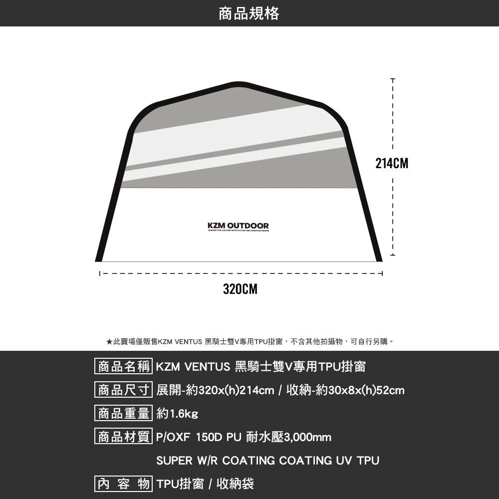 KZM VENTUS 黑騎士雙V 專用TPU掛窗 隧道帳 帳篷 露營 逐露天下-細節圖3