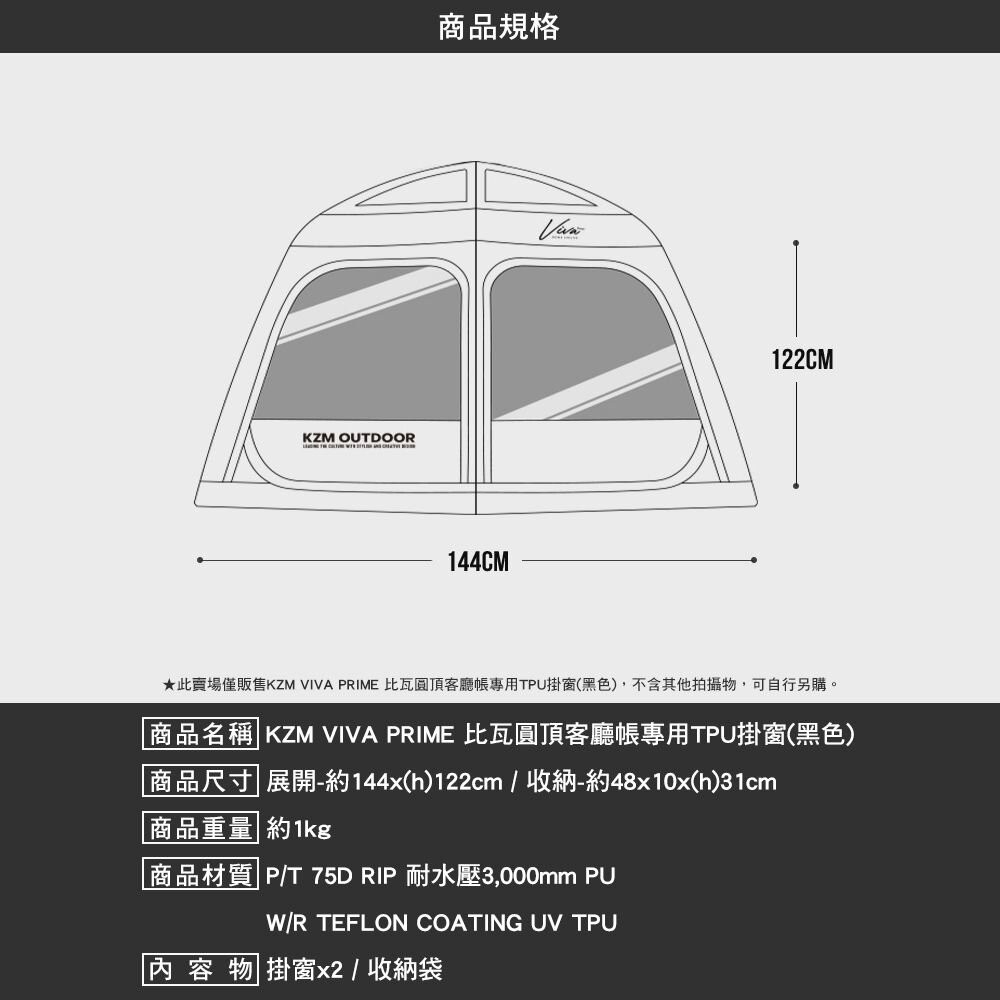 KZM VIVA PRIME 比瓦圓頂客廳帳專用 TPU掛窗 黑色 露營 逐露天下-細節圖3