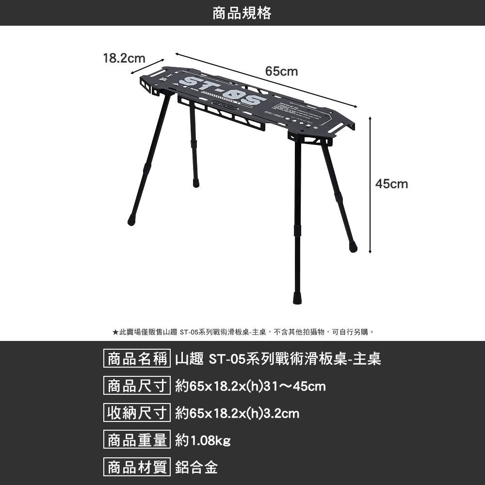 山趣 ST-05 戰術滑板桌 IGT 層架 延伸桌 可調節高度 露營桌 露營 逐露天下-細節圖3