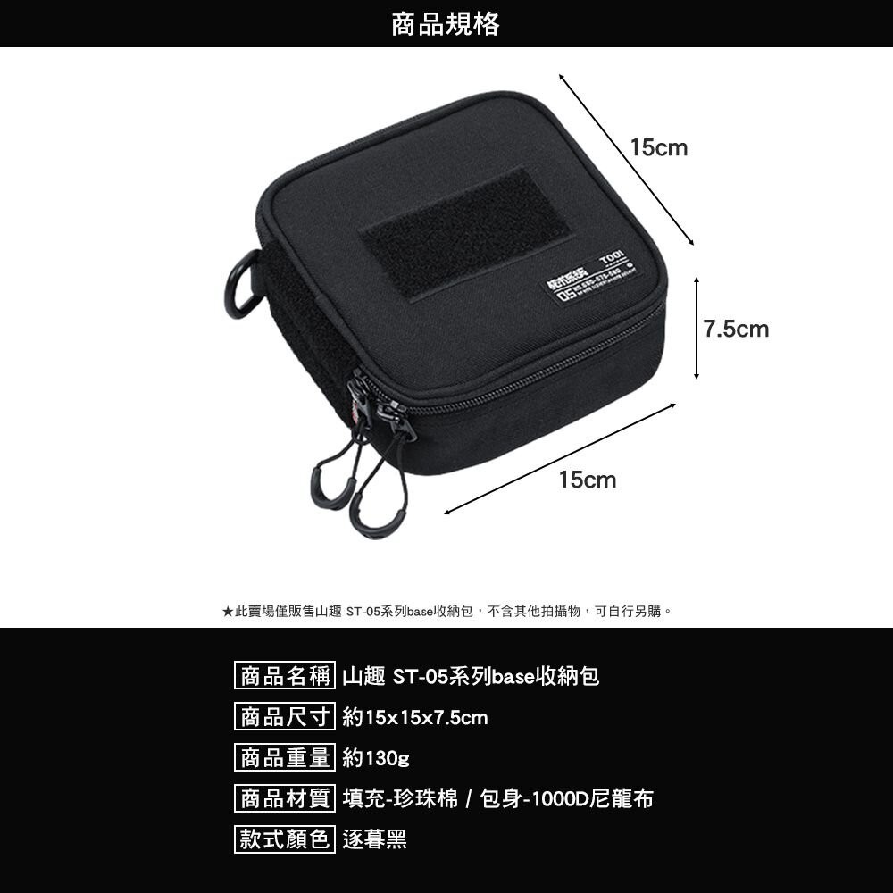 山趣 ST-05系列 base收納包 逐暮黑 小包 露營 逐露天下-細節圖3