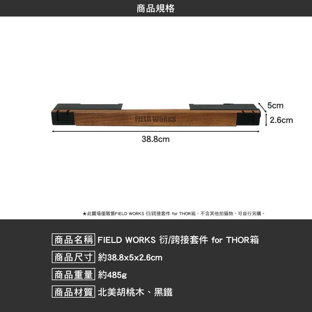 FIELD WORKS 衍/跨接套件forTHOR箱 THOR 延伸桌 露營 逐露天下-細節圖3