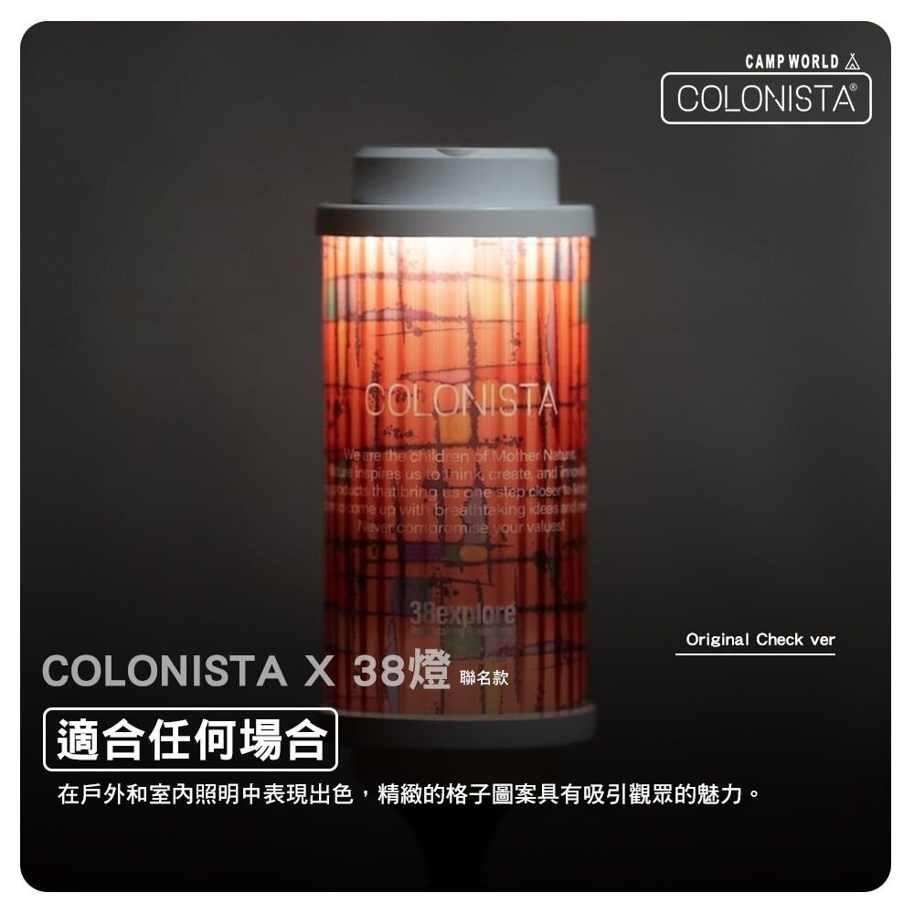 金平糖 COLONISTA X 38燈 聯名款 Nature Ver Original Check 露營 逐露天下-細節圖5