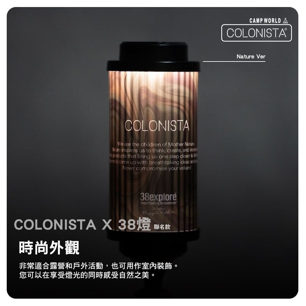 金平糖 COLONISTA X 38燈 聯名款 Nature Ver Original Check 露營 逐露天下-細節圖7