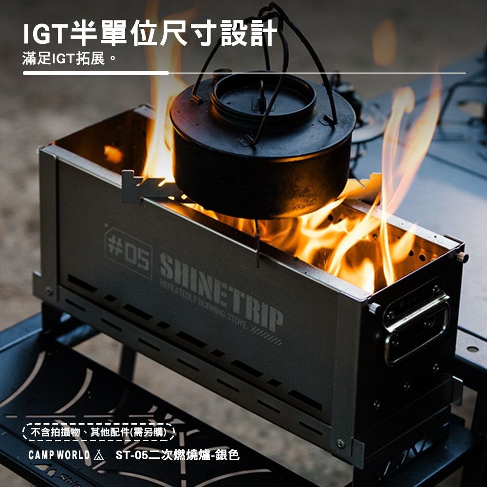 山趣 ST-05 二次燃燒爐 IGT 半單位 爐具 焚火台 炭床 露營 逐露天下-細節圖10