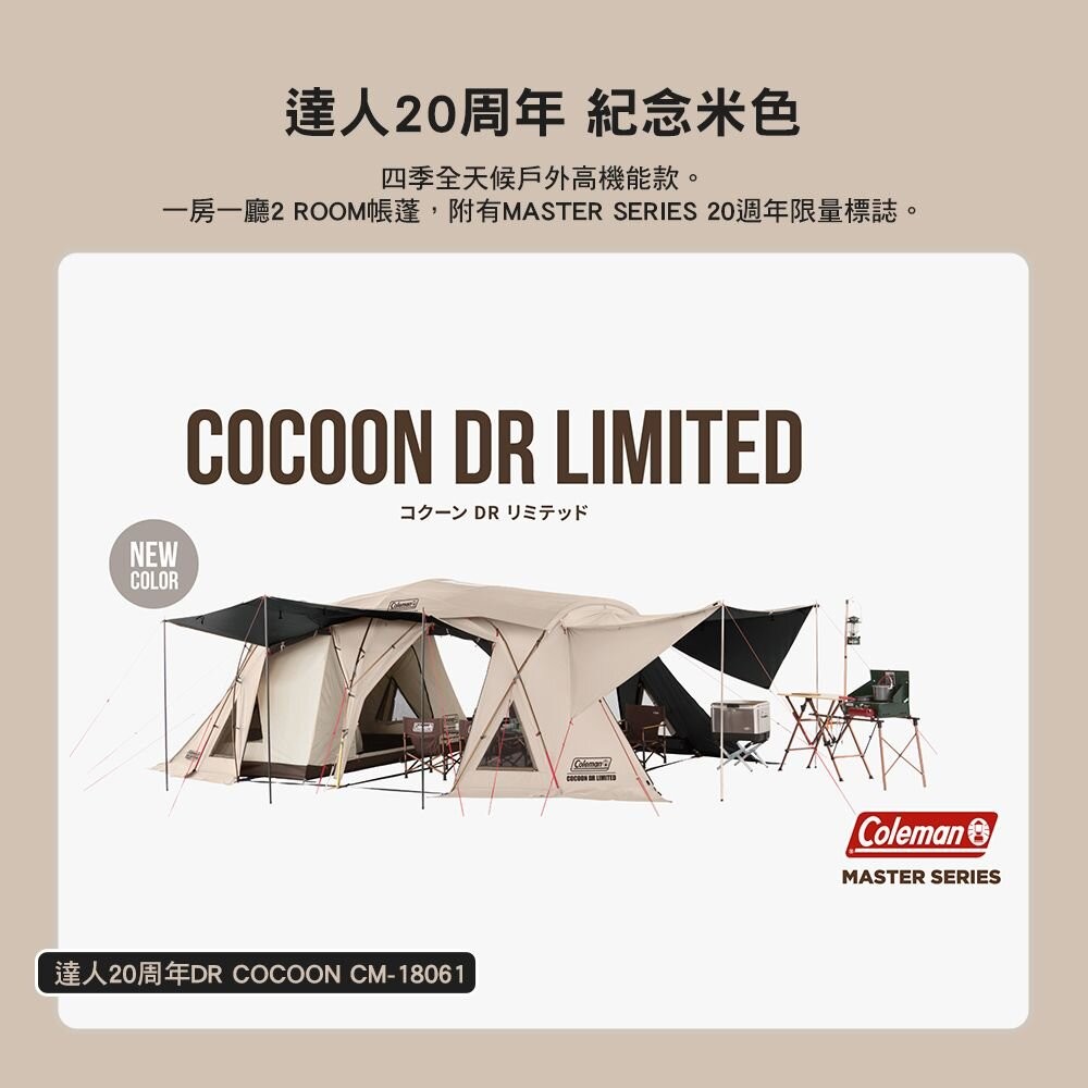 Coleman 達人20周年DR COCOON CM-18061 隧道帳 客廳帳 氣候達人 露營 逐露天下-細節圖4