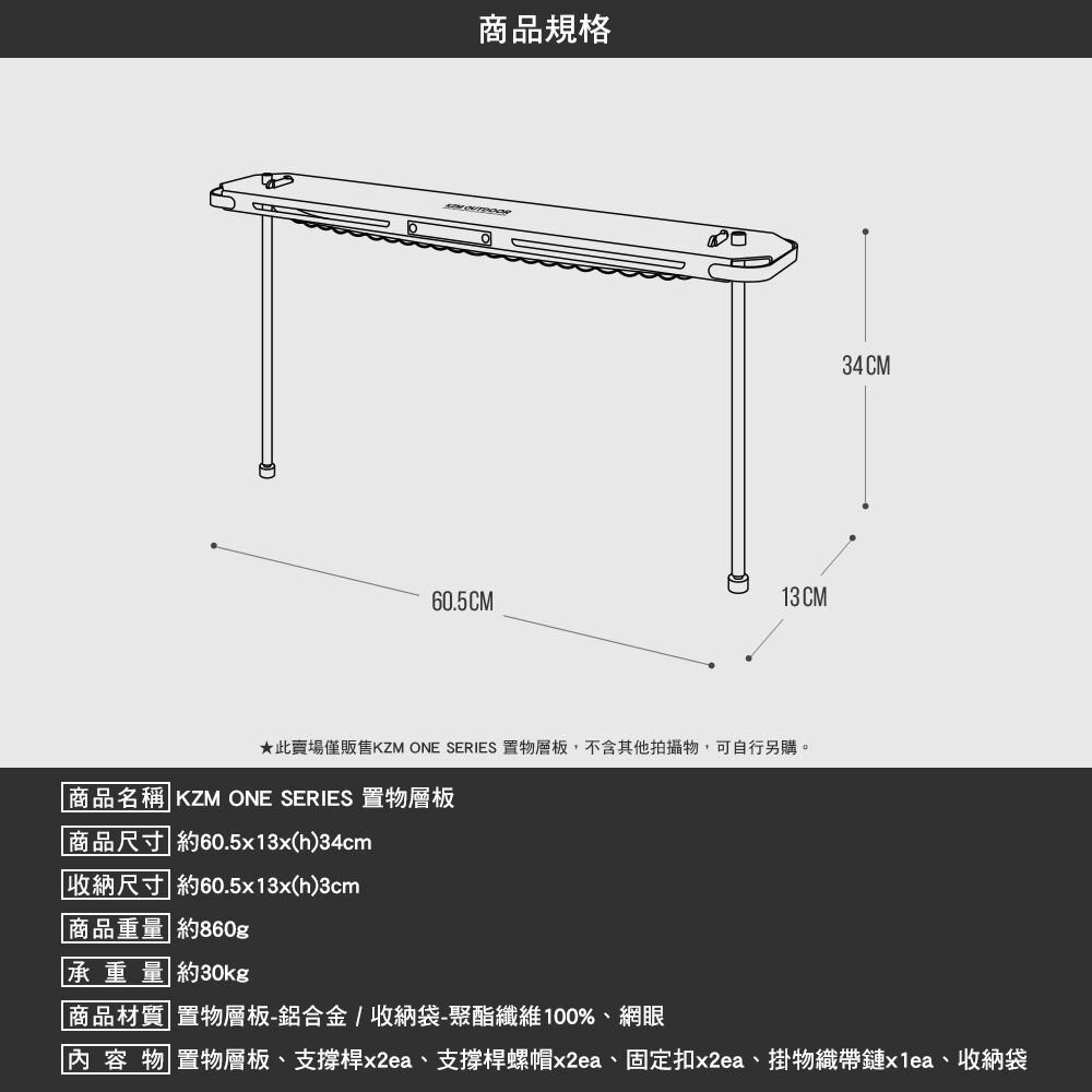 KZM ONE SERIES 置物層板 層架 露營桌 單位桌 IGT 露營 逐露天下-細節圖3