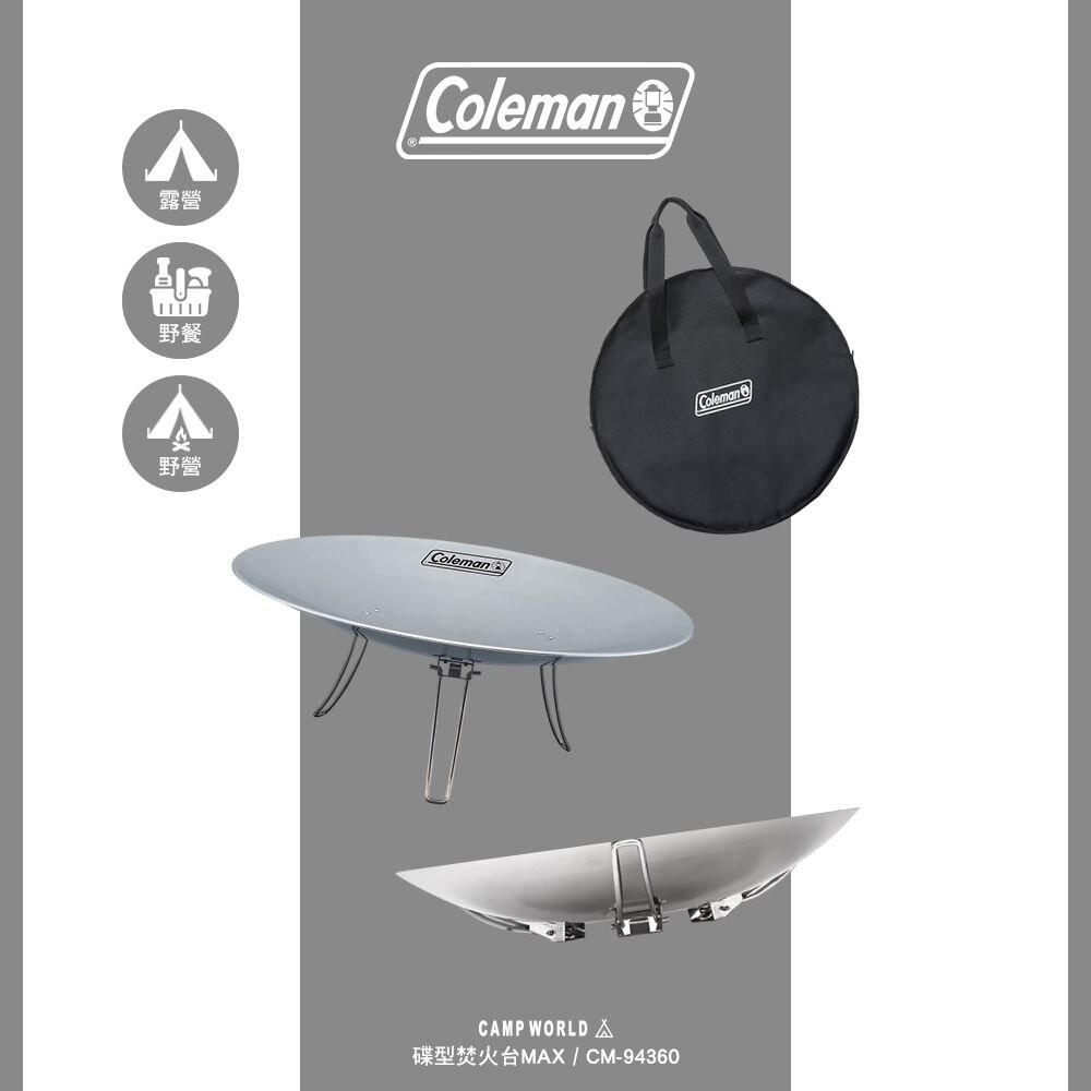 Coleman 碟型焚火台MAX CM-94360 烤網 烤肉架 BBQ 露營 逐露天下-細節圖4