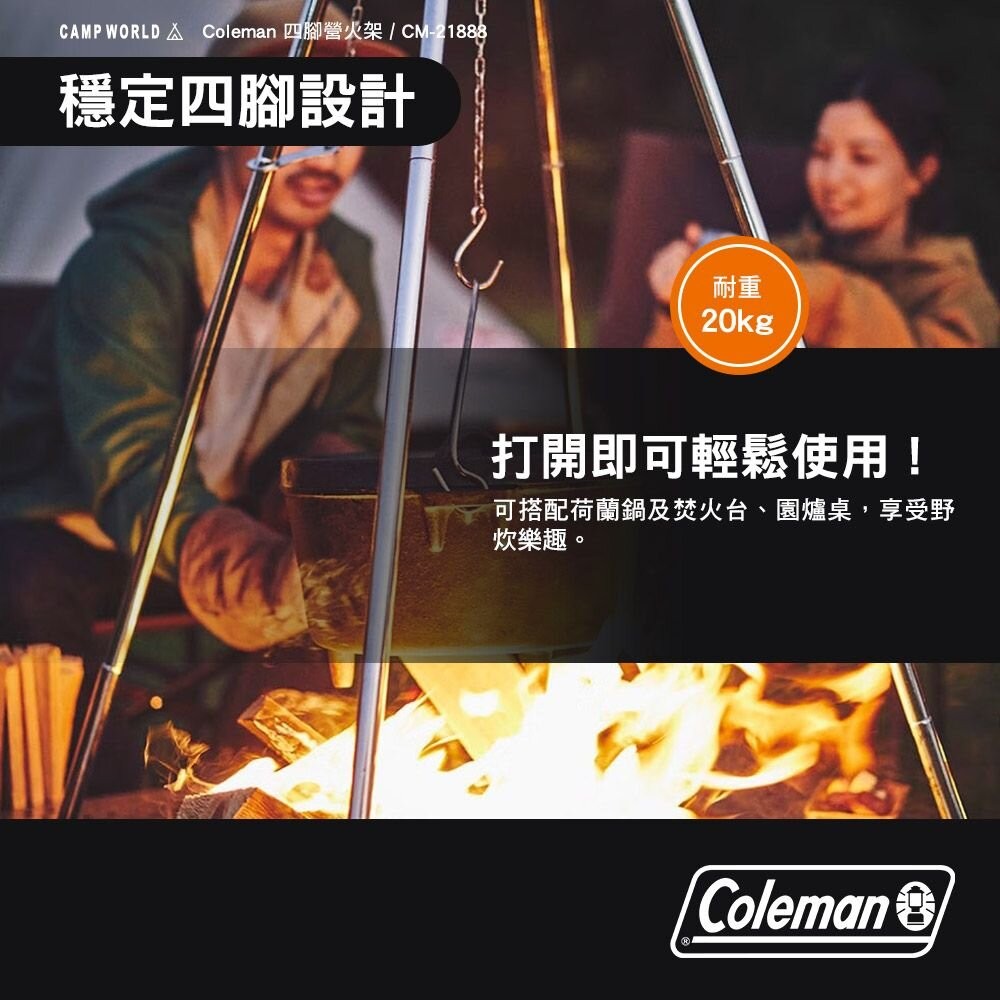 Coleman 四腳營火架 CM-21888 烤肉架 露營桌 圍爐桌 露營 逐露天下-細節圖5