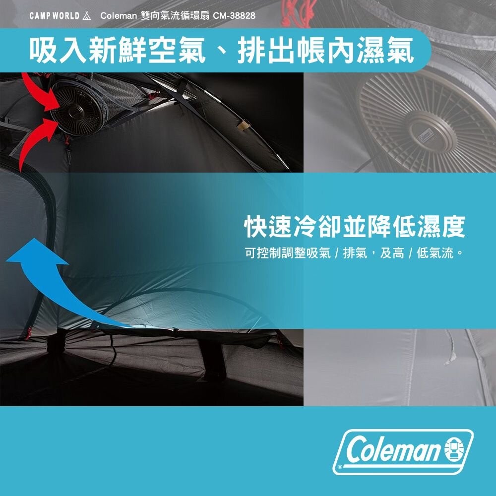 Coleman 雙向氣流循環扇 CM-38828 電風扇 帳篷 露營 逐露天下-細節圖6