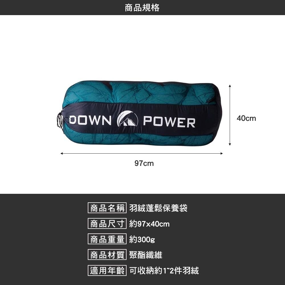 Downpower 羽絨蓬鬆保養袋 收納袋 網袋 露營 逐露天下-細節圖3