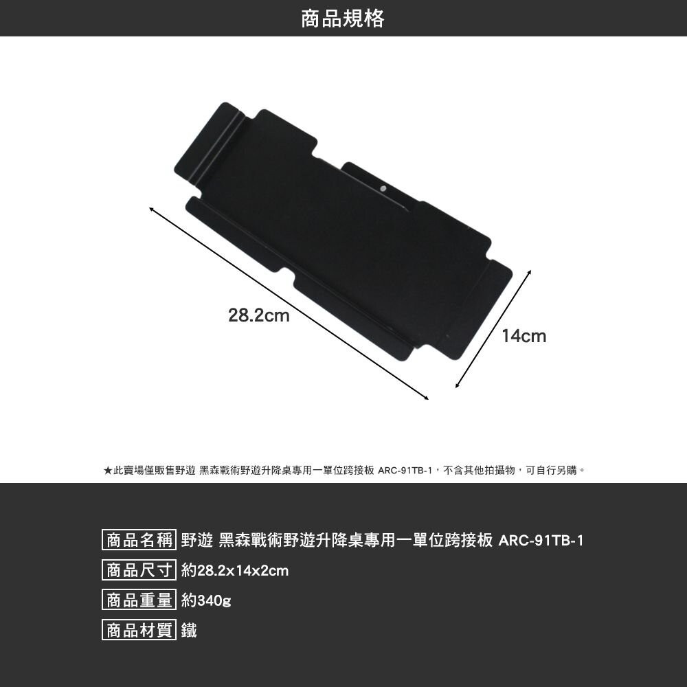 野遊 黑森戰術野遊升降桌專用一單位跨接板 ARC-91TB-1 單口爐  IGT 露營 逐露天下-細節圖3