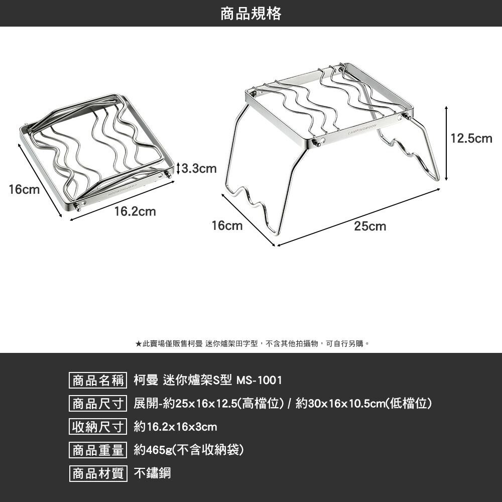 柯曼 迷你爐架 S型 田字型 加長型 MS-1001 可調節爐架 不鏽鋼 摺疊爐架 campingmoon 露營 逐露天-細節圖3