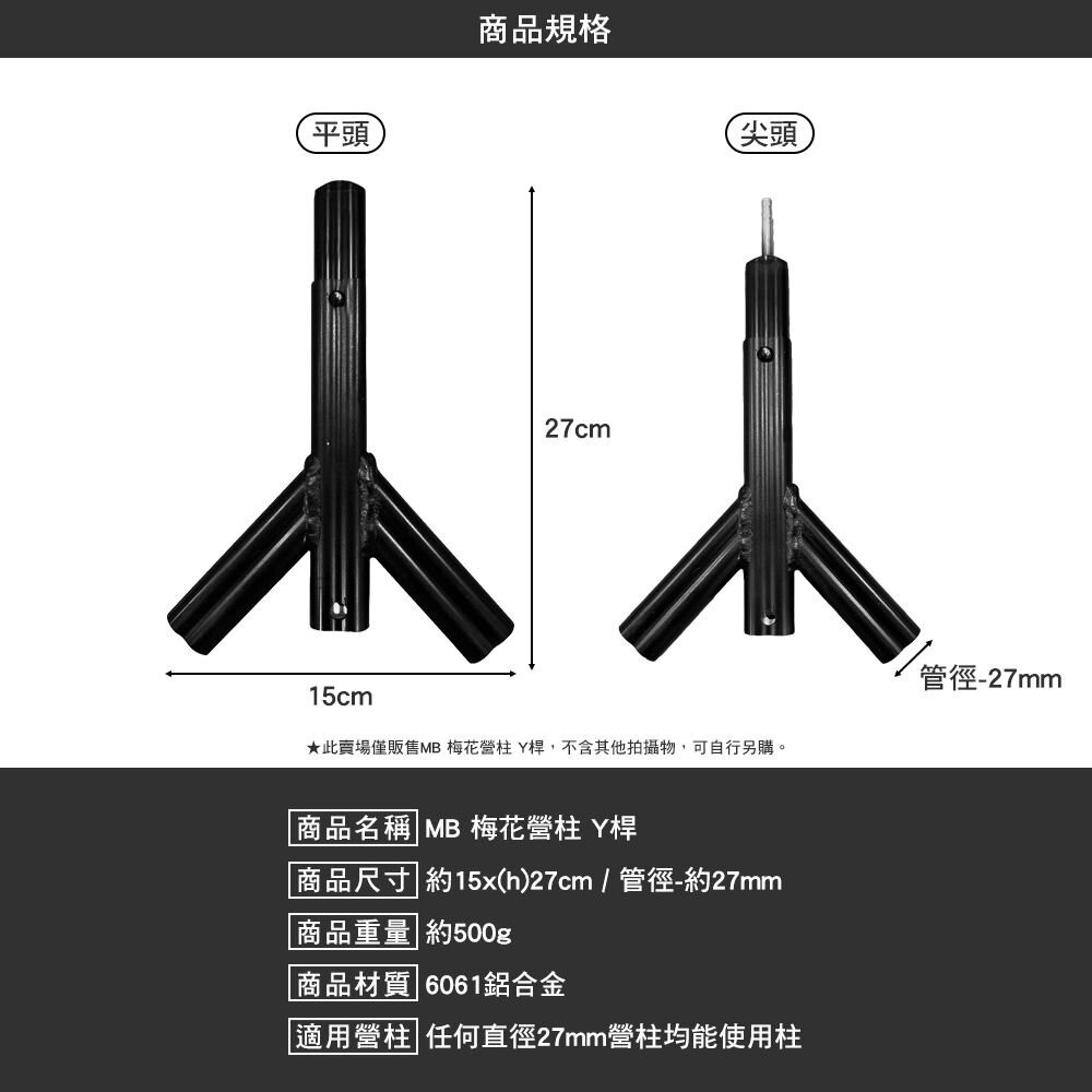 MB露營狂 MB梅花營柱Y桿 Y插 Y叉 二代 天幕 逐露天下 露營 逐露天下-細節圖4