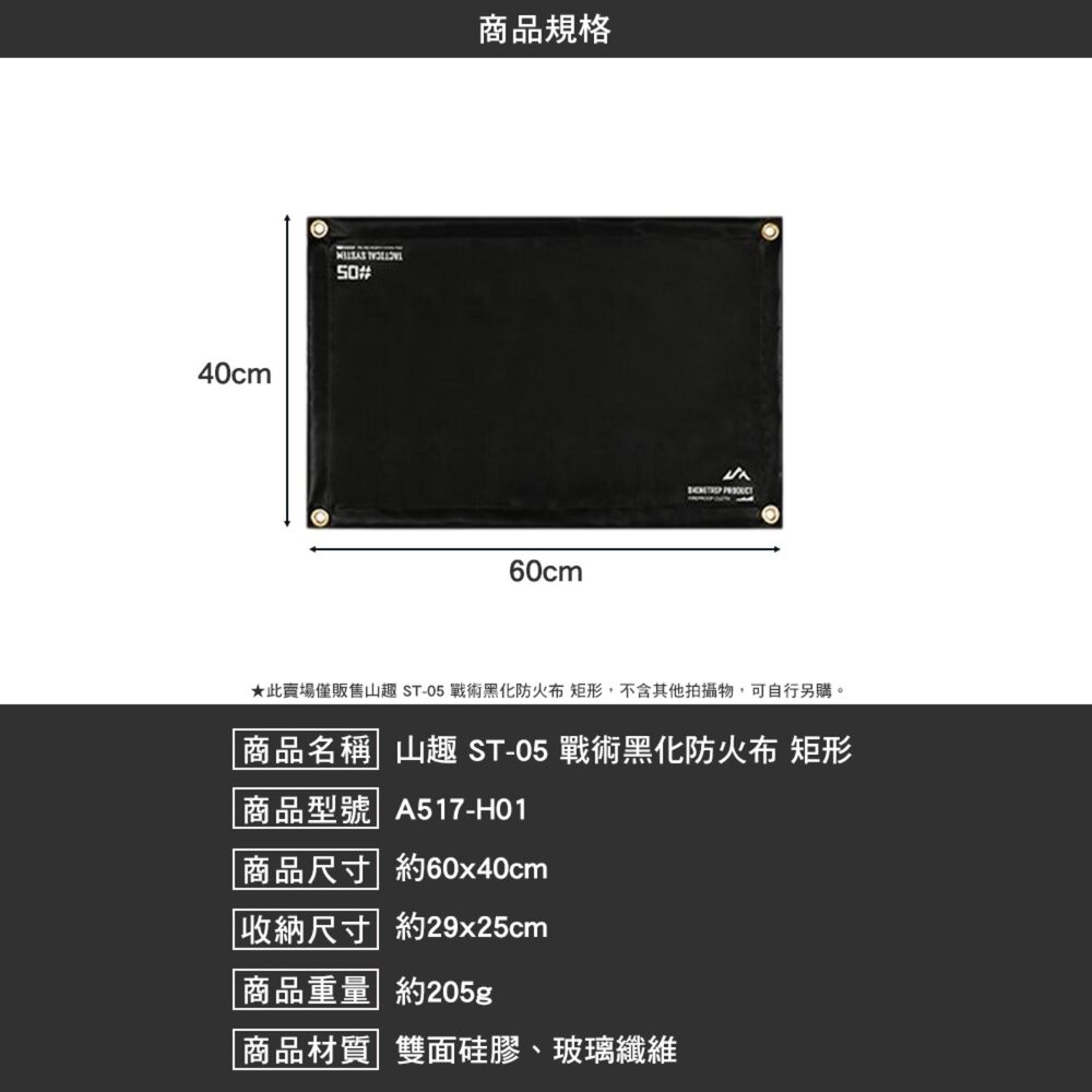 山趣 ST-05 戰術黑化防火布 六邊形 方形 雙面硅膠 玻璃纖維 防火布 露營 逐露天下-細節圖5