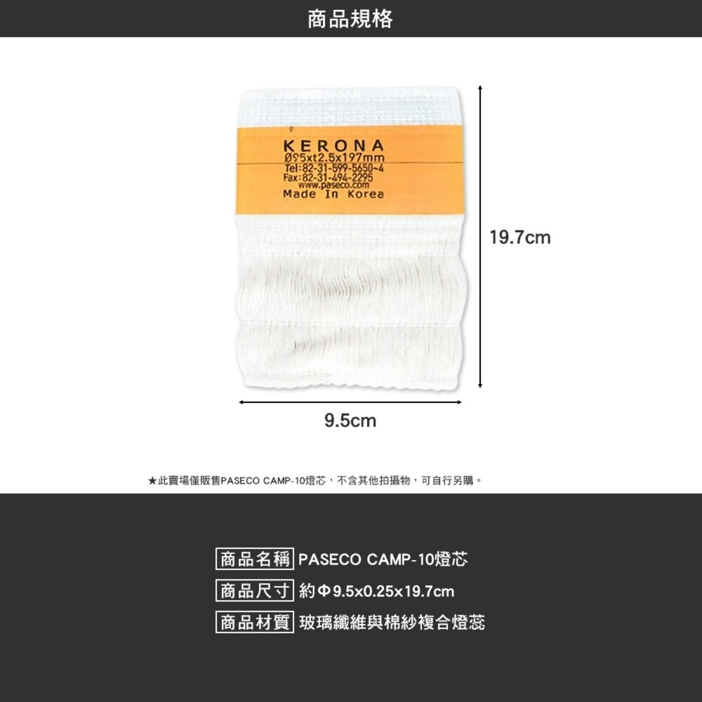 PASECO CAMP-10 29 30 燈芯 燈蕊 棉芯 煤油暖爐專用 露營 逐露天下-細節圖3