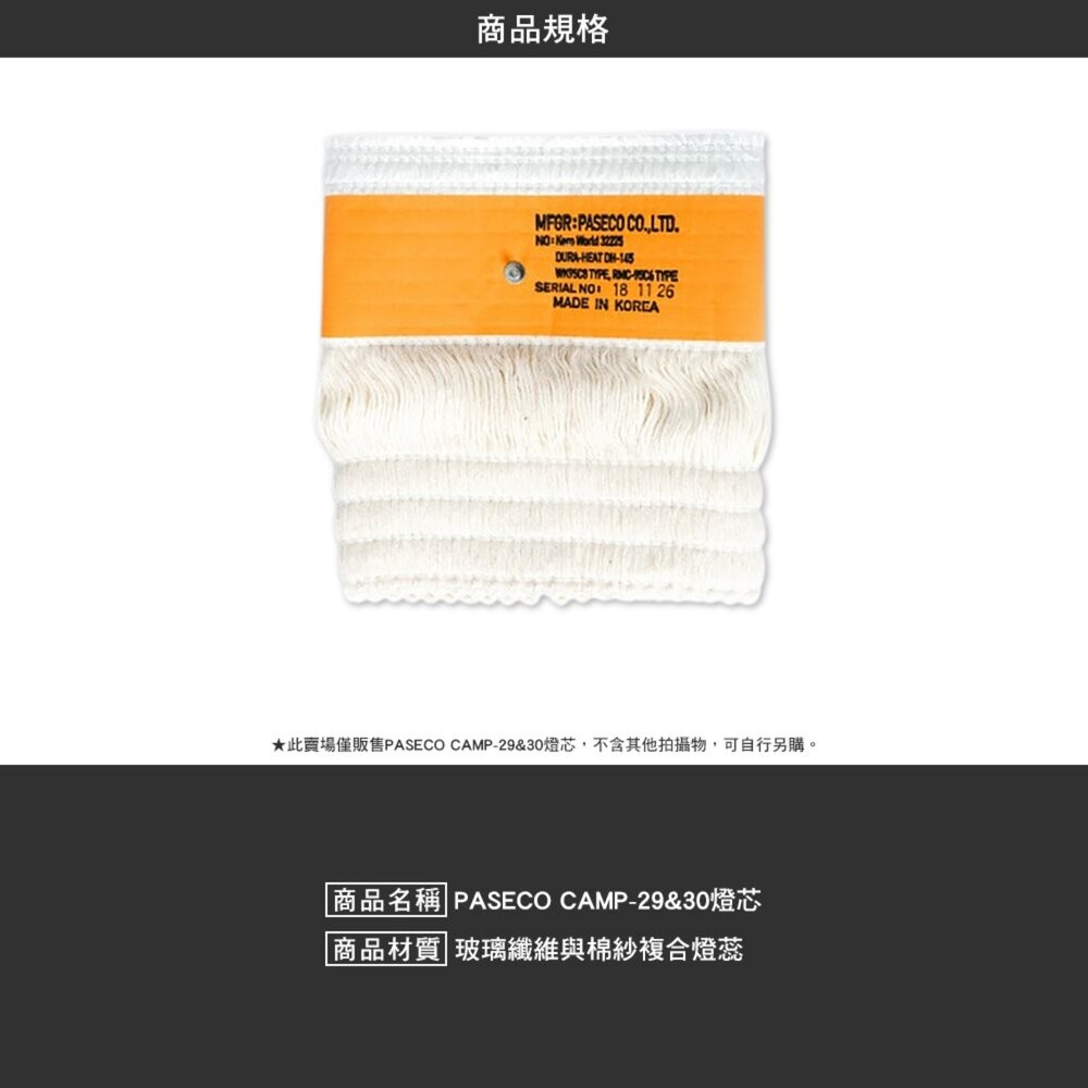 PASECO CAMP-10 29 30 燈芯 燈蕊 棉芯 煤油暖爐專用 露營 逐露天下-細節圖4