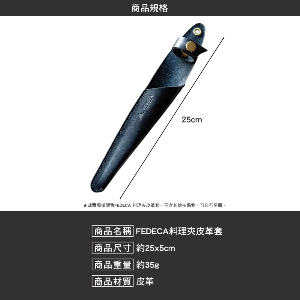 FEDECA 料理夾皮革套 皮革保護套 收納套 露營 逐露天下-細節圖3