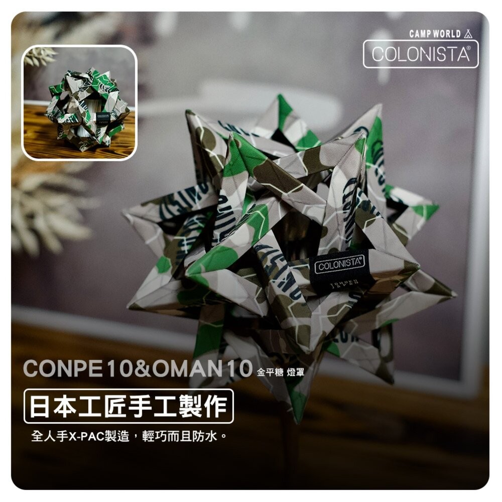 金平糖 COLONISTA CONPE10 OMAN10 燈罩 偽裝綠迷 燈具配件 露營 逐露天下-細節圖4