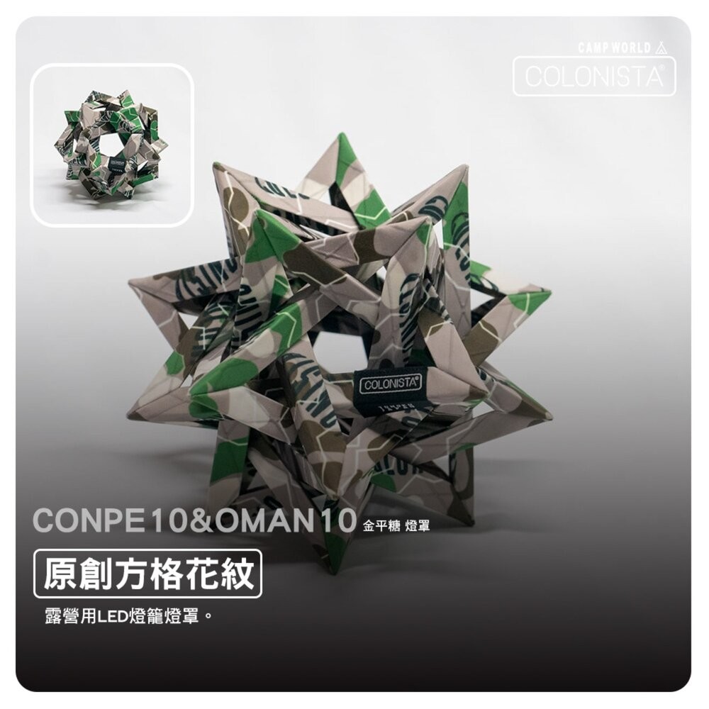 金平糖 COLONISTA CONPE10 OMAN10 燈罩 偽裝綠迷 燈具配件 露營 逐露天下-細節圖5